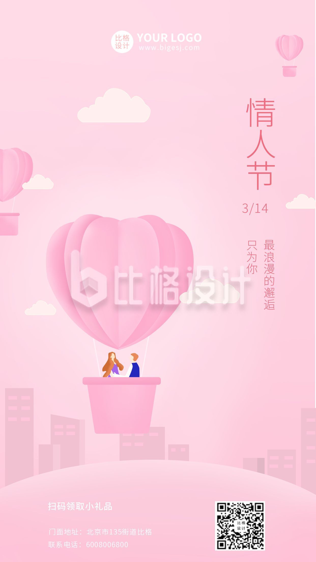 情人节浪漫活动宣传手机海报