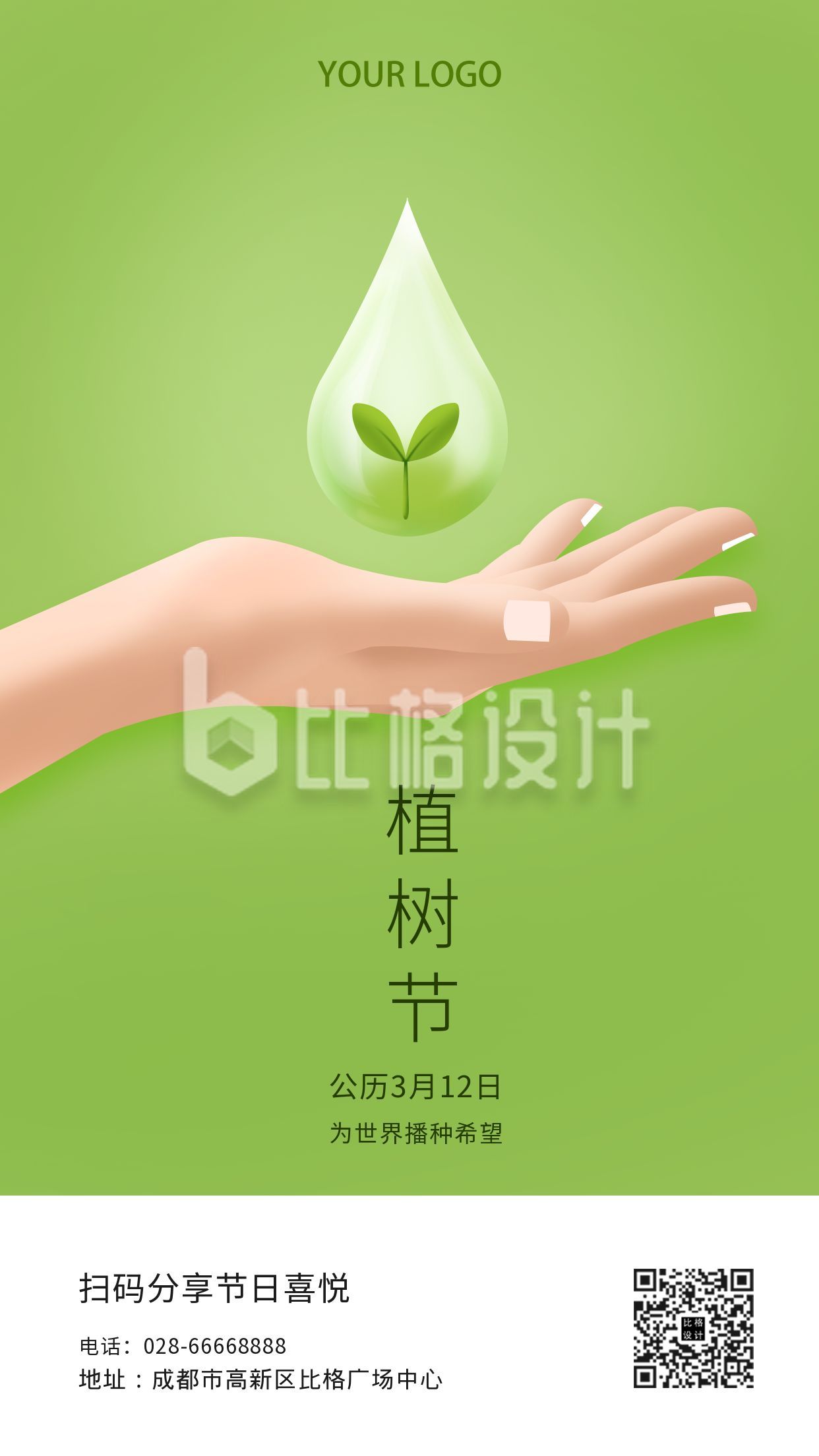 绿色节日植树节创意手机海报