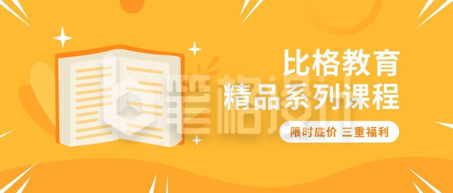 精品系列课程限时降价活动公众号首图