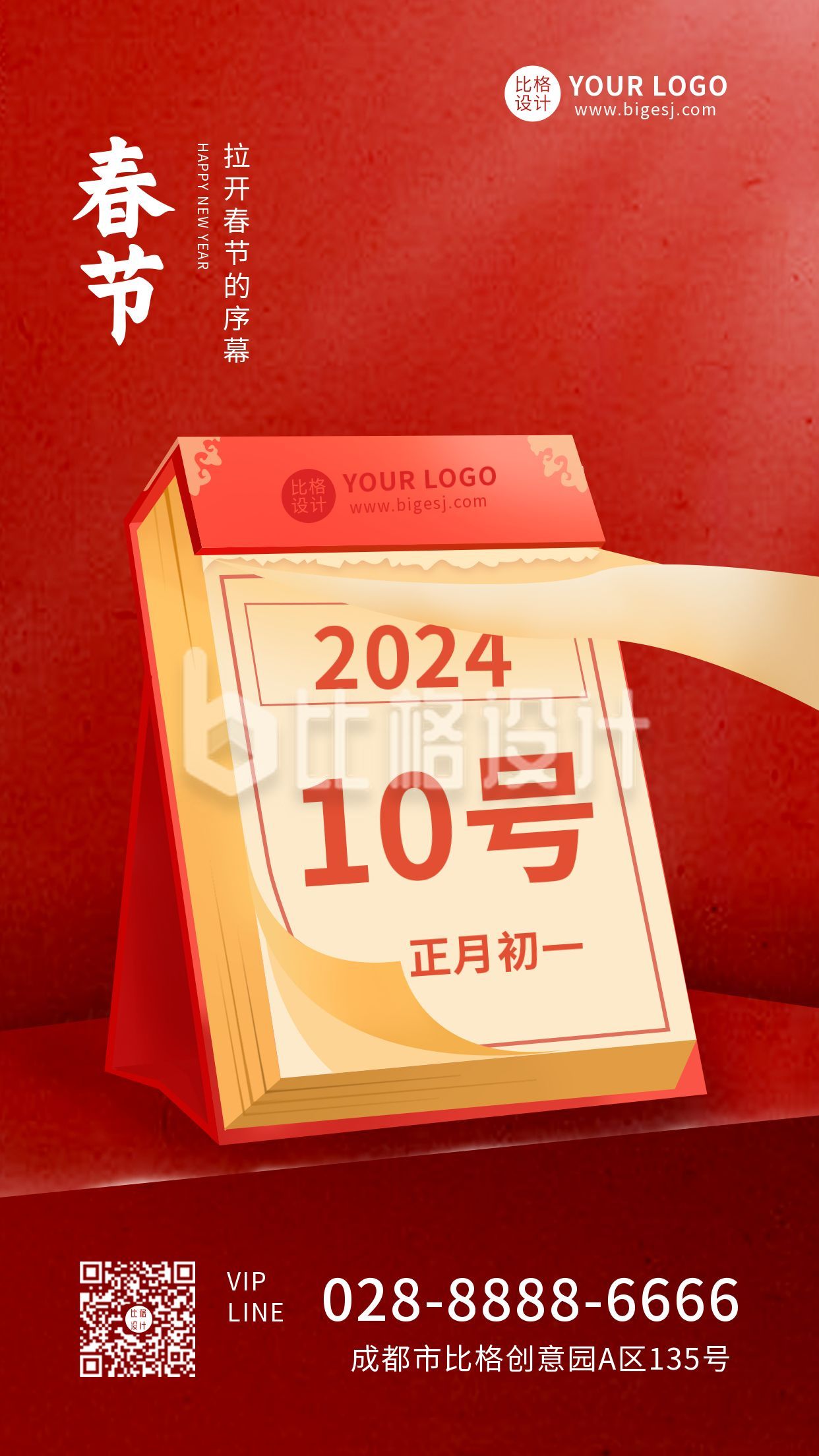 中国传统节日春节日历手机海报