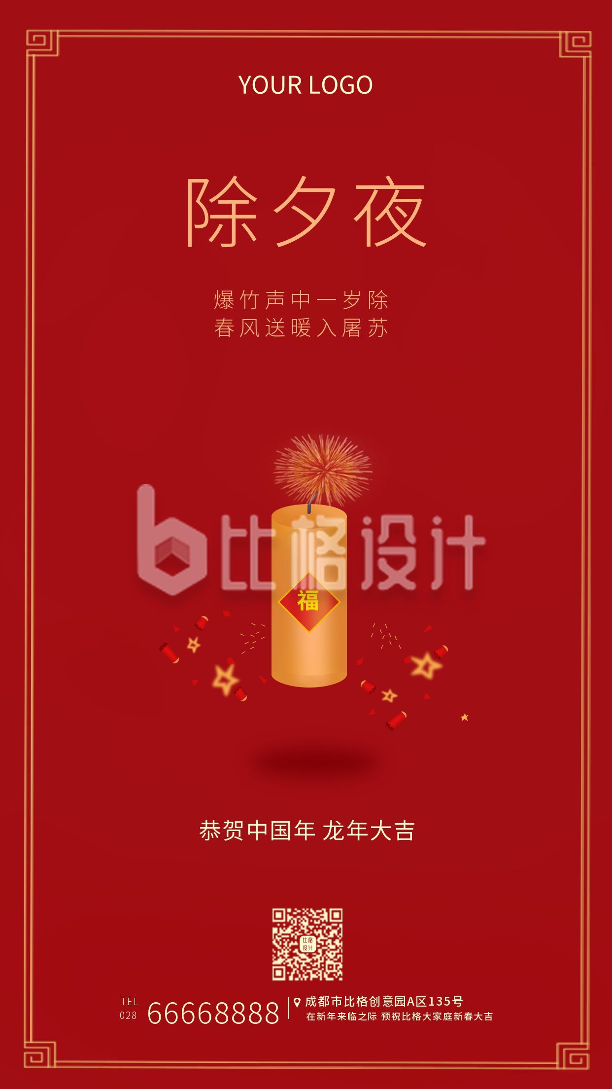 中国传统节日春节除夕手机海报