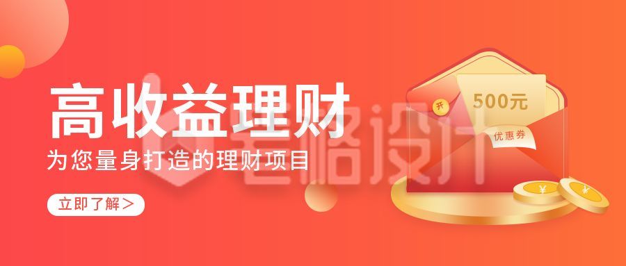 金融理财活动宣传公众号封面首图