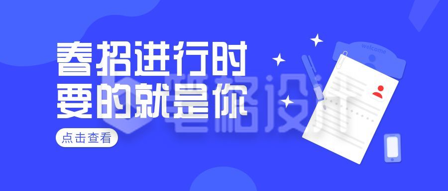 春招进行时蓝色简约通用公众号首图