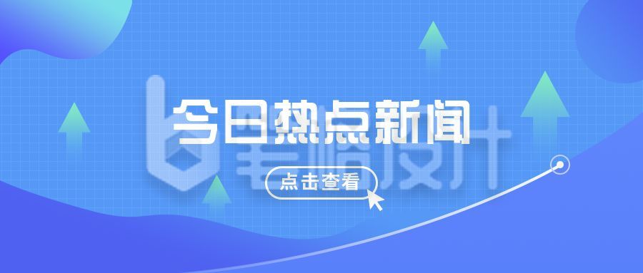 热点新闻通知公众号封面首图