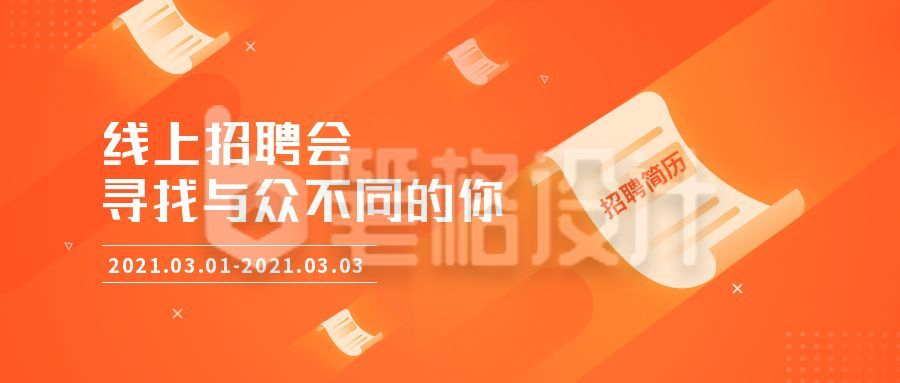 企业线上招聘会橙色创意卡通公众号首图