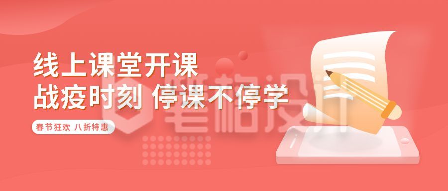 教育培训线上课堂开课招生公众号首图