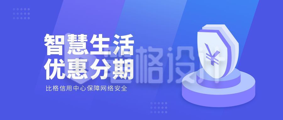 蓝色金融智慧生活优惠分期公众号首图