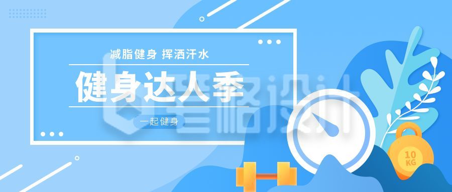 健身达人减脂运动卡通公众号首图