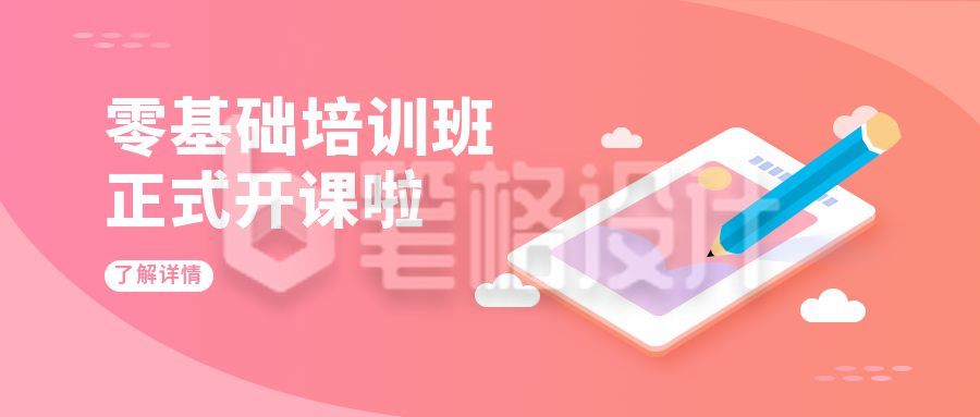 零基础培训班开课啦卡通可爱公众号首图