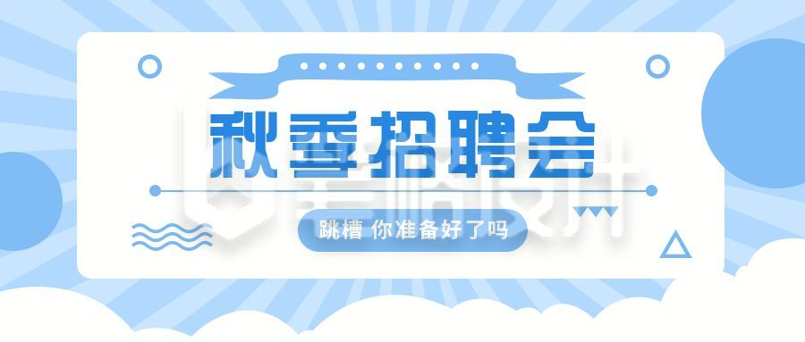 秋季招聘人才企业求职面试实习公众号首图