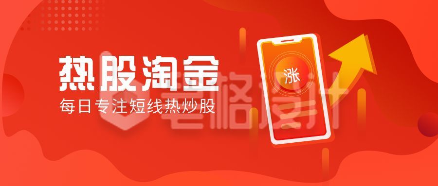 理财投资热股淘金短线热炒股红色公众号首图