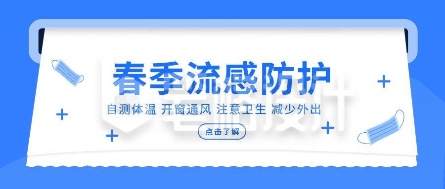 医疗健康春节防疫指南小贴士公众号首图