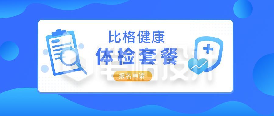 体检套餐通知公众号封面首图