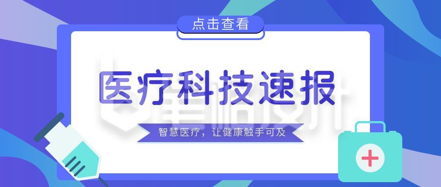 医疗科技速报公众号封面首图