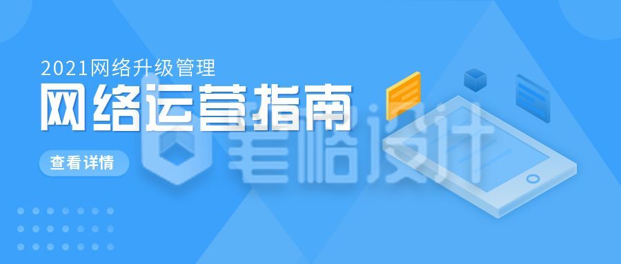 网络运营指南宣传公众号首图