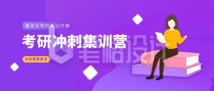 考研冲刺集训营紫色插画公众号首图