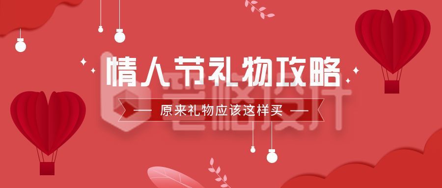 情人节礼物攻略红色爱心剪纸风公众号首图