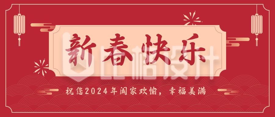 春节新春快乐中国风红色喜庆公众号首图