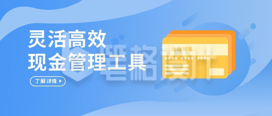 金融理财现金管理公众号封面首图