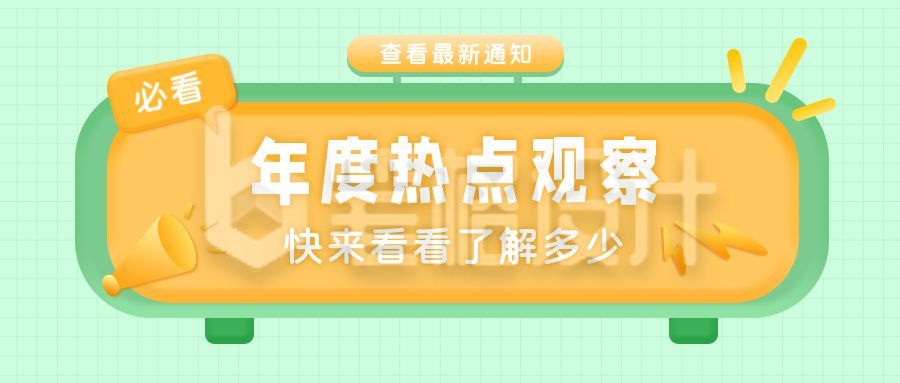 年度热点网络流行语伪3D创意公众号首图