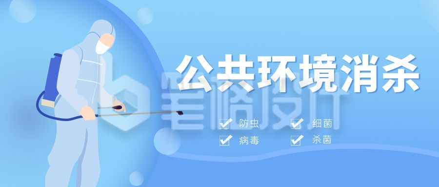 环境消杀公众号首图