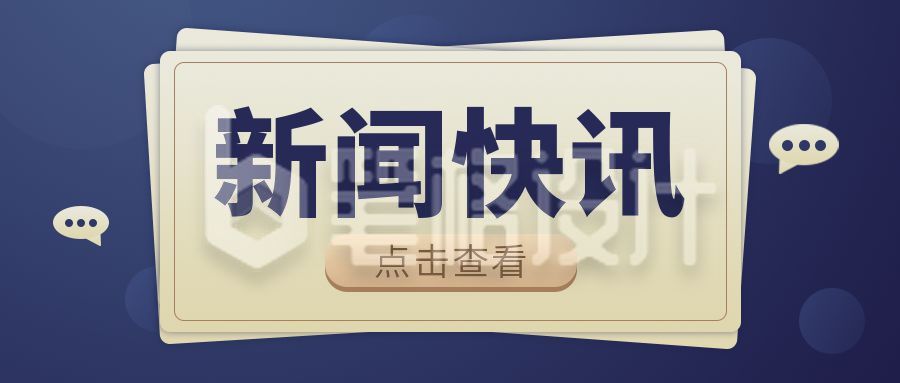 最新新闻头条快讯指南新媒体通知公众号封面首图