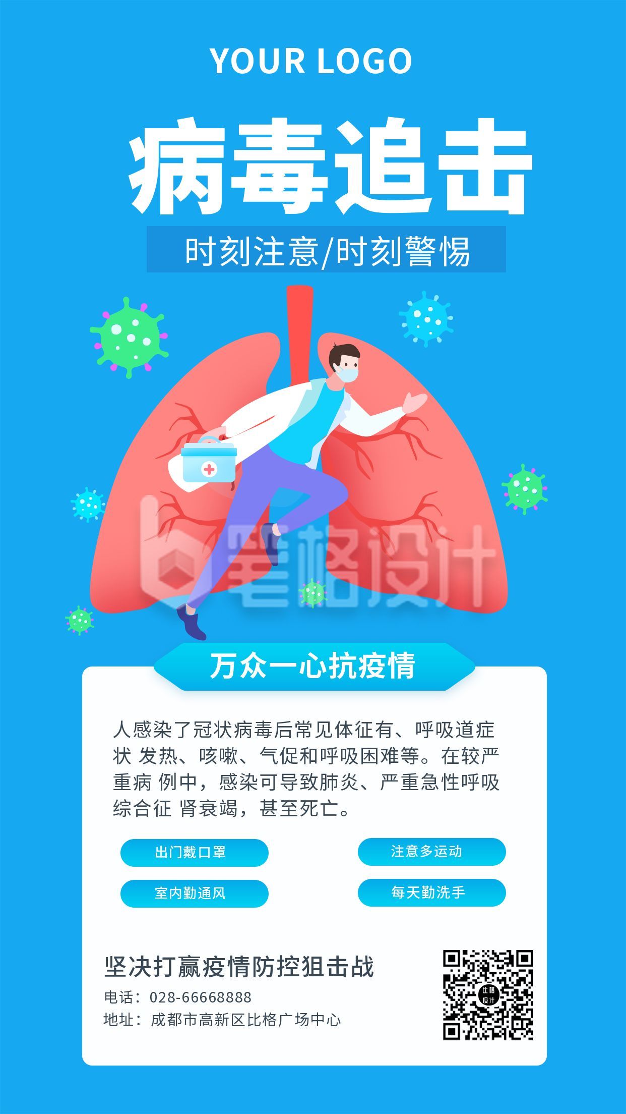 防疫病毒追击知识普及手机海报