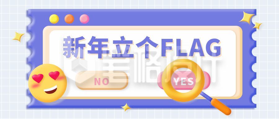 创意3D新年立个flag公众号封面首图