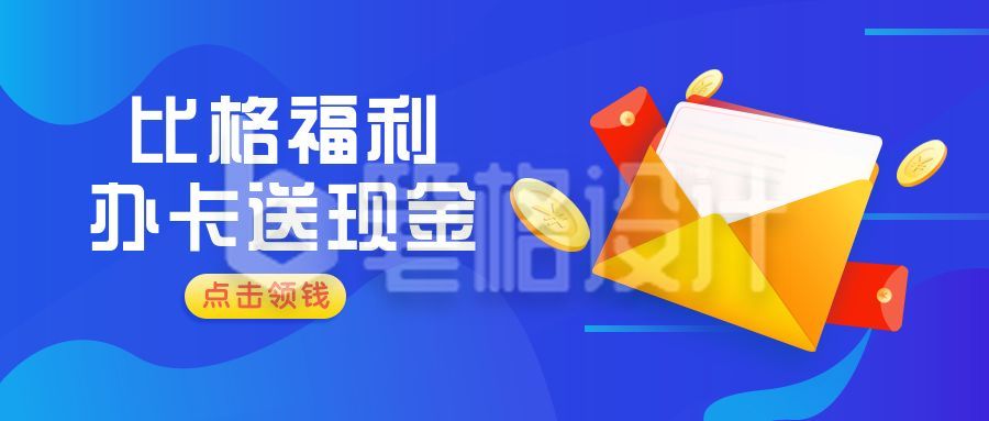 办卡送现金活动福利通用公众号首图