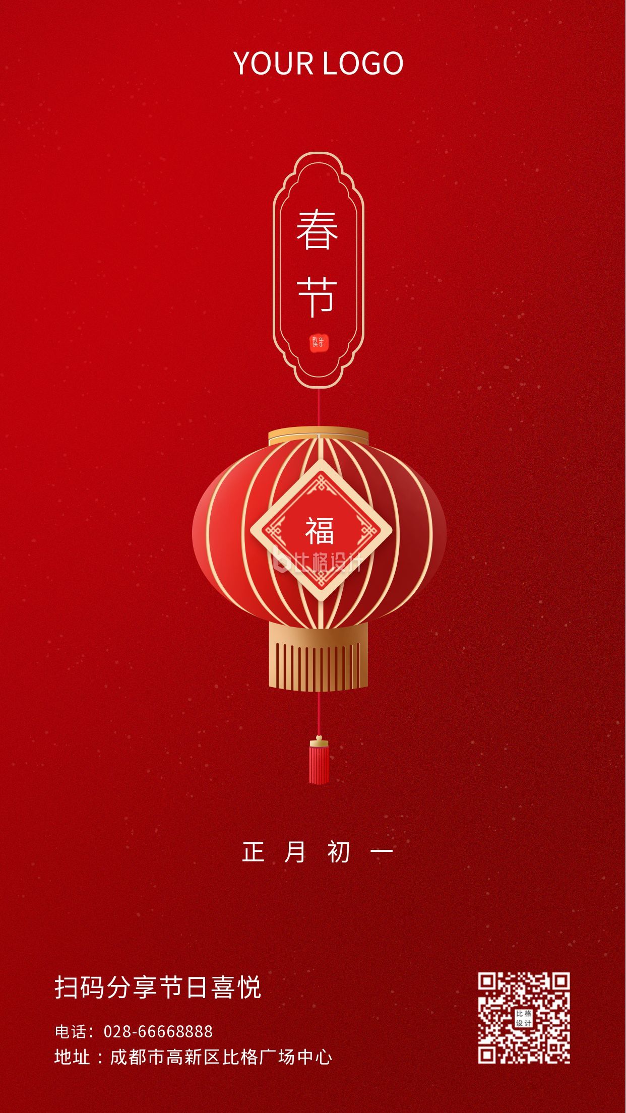 红色节日春节快乐新年简约祝福手机海报