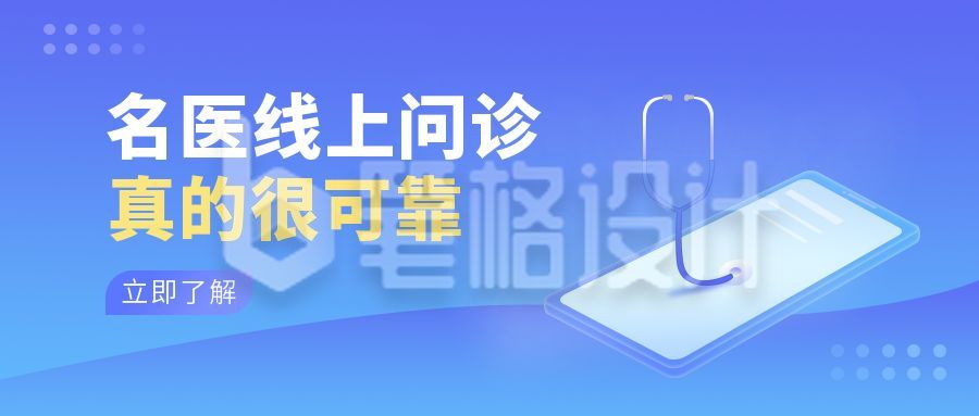 名医线上问诊医疗健康卡通公众号首图