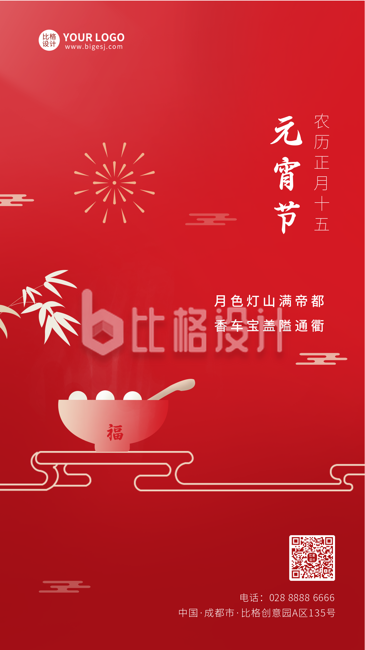 红色新年春节元宵节汤圆祝福手机海报
