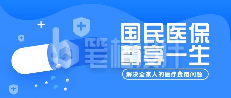 医疗健康医保宣传公众号首图