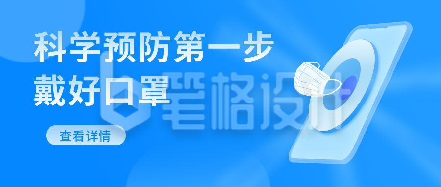 科学戴口罩通知注意事项通知公众号封面首图