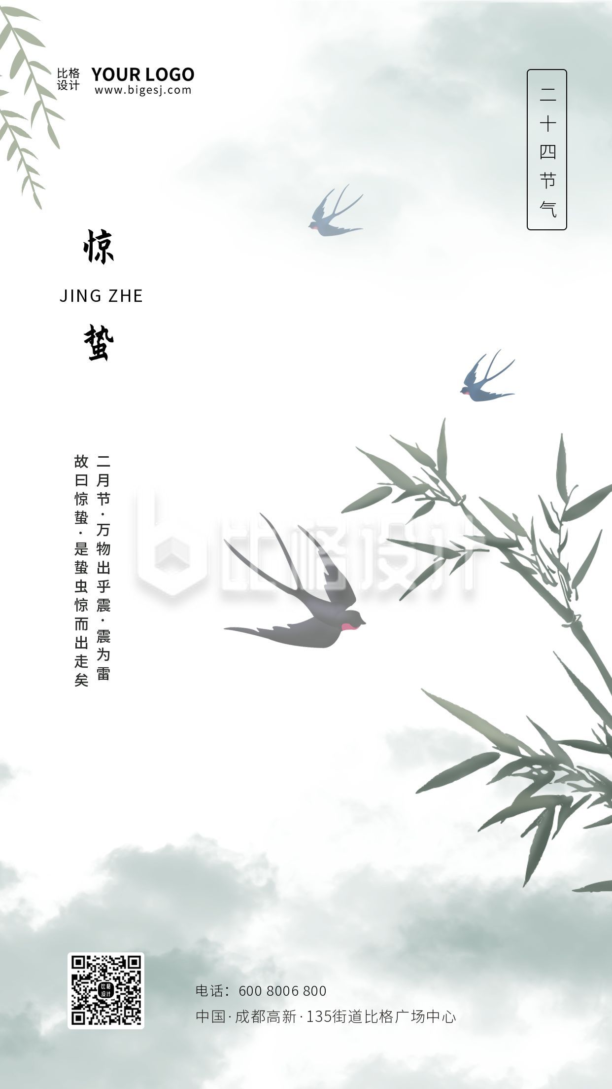 惊蛰二十四节气水墨中国风手机海报