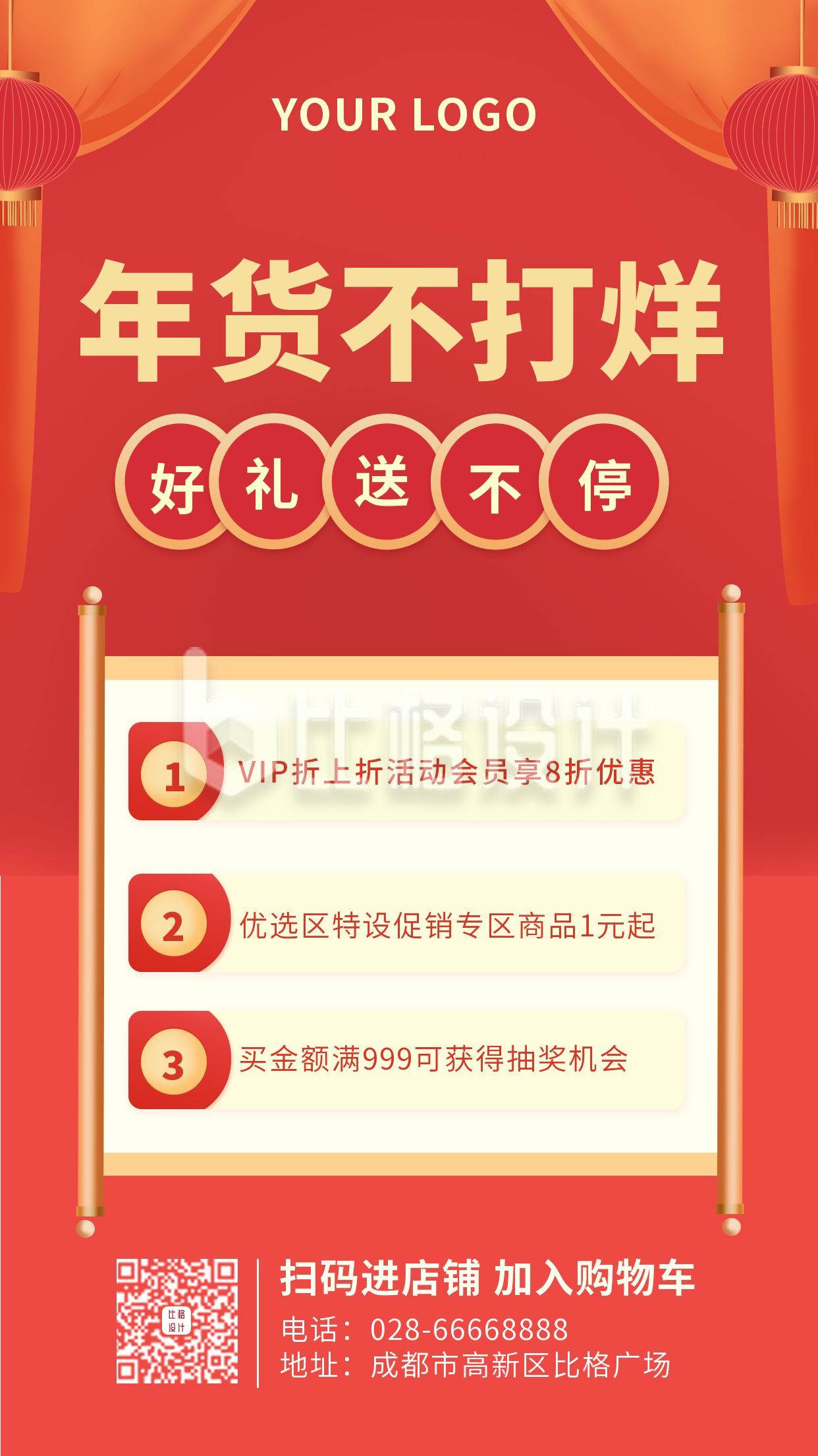 春节新年年货促销活动领好礼手机海报