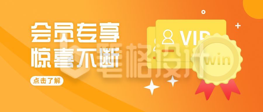 橙色会员专享福利活动公众号首图