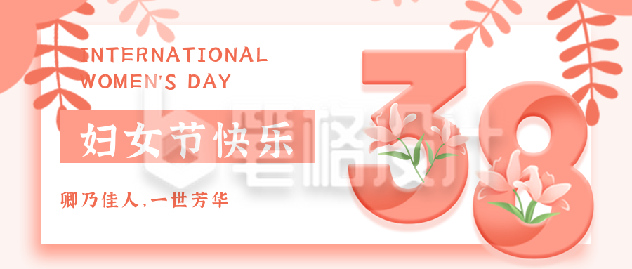 企业公司妇女节员工关怀祝福贺卡公众号首图