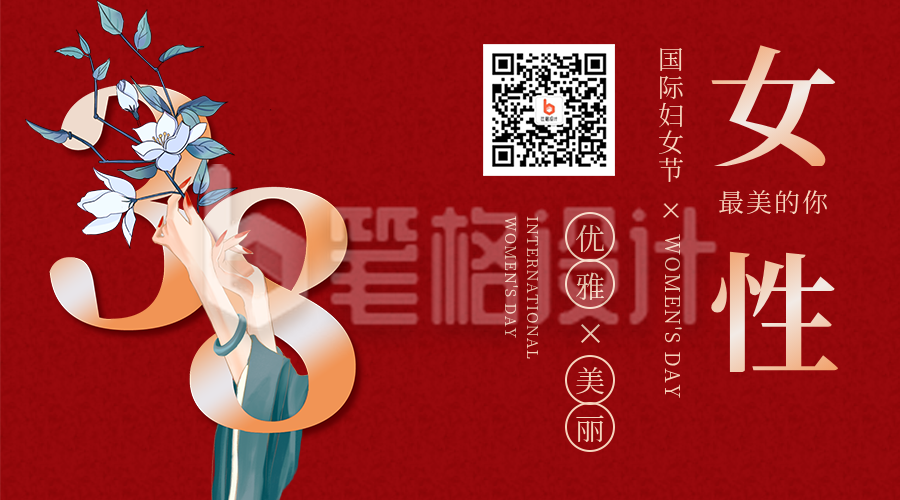 妇女节商务企业节日祝福问候关注二维码