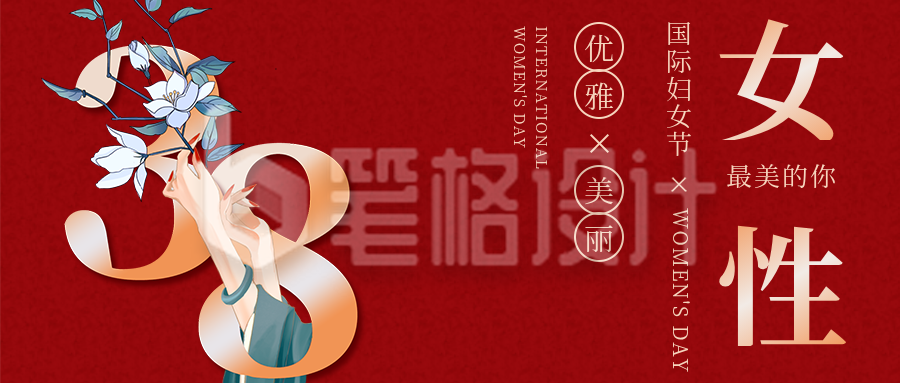 妇女节商务企业节日祝福问候公众号首图