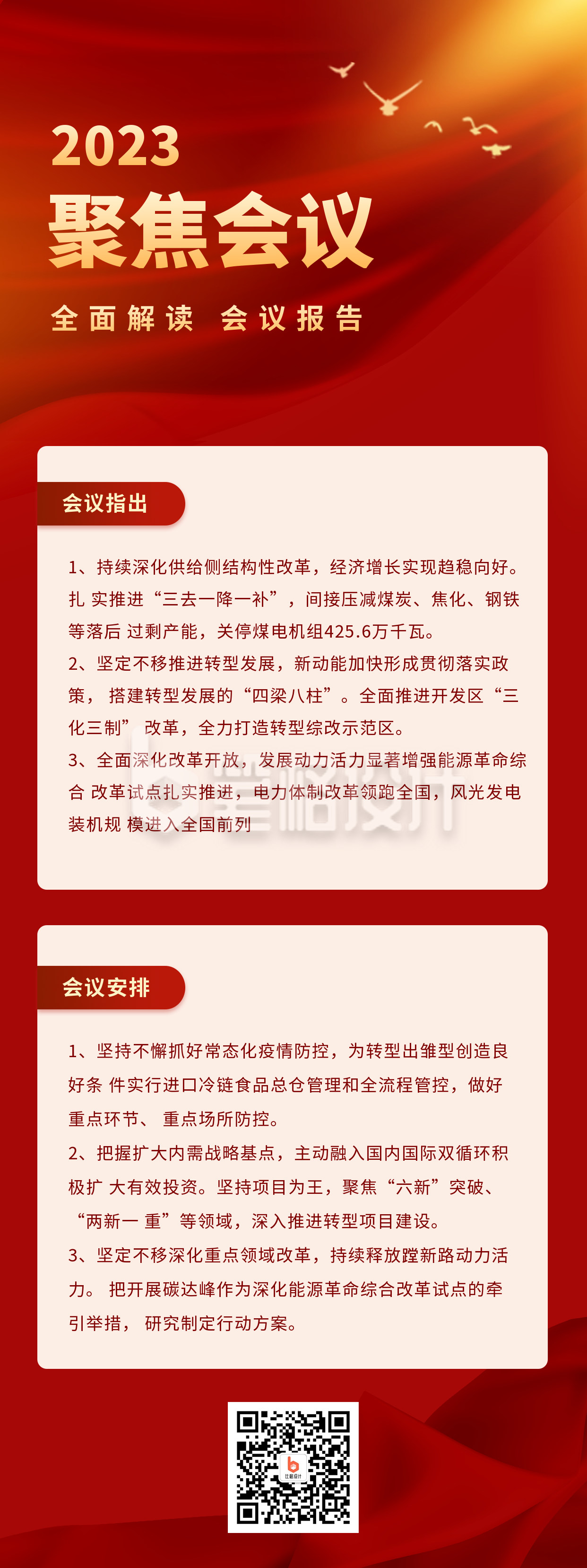 聚焦会议解读新闻政务通用长图海报