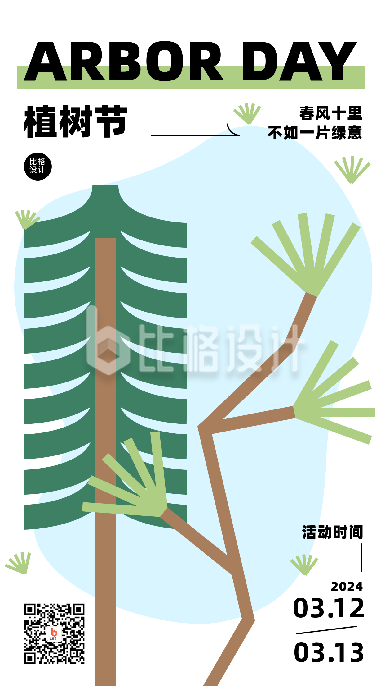 植树节简约形状创意树木白色手机海报