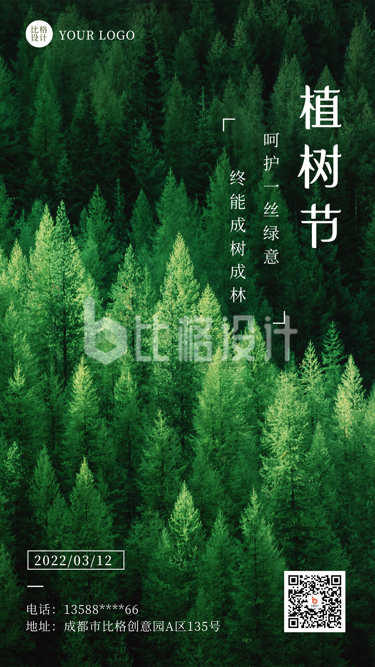 植树节简约实景森林绿色手机海报