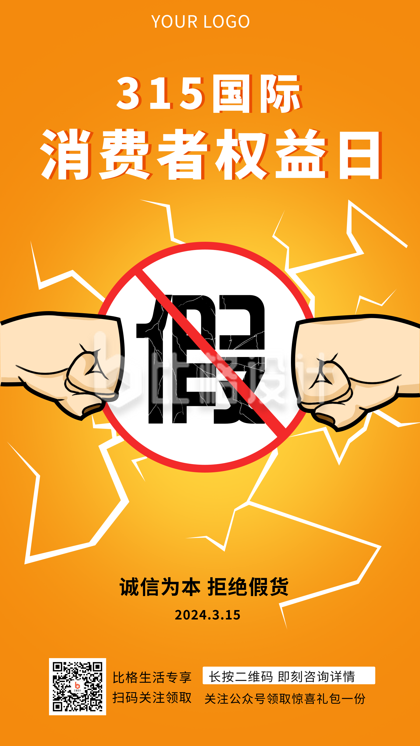 橙色消费者权益保护日手机海报