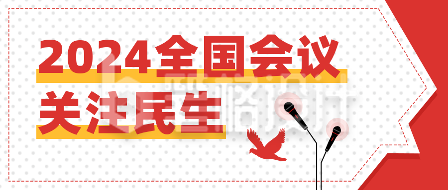 聚焦会议党政政务简约红色公众号首图