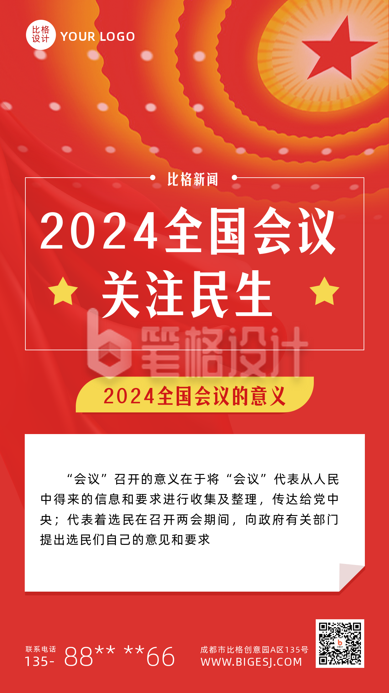 聚焦会议党政会议高端红色手机海报 聚焦会议党政会议高端红色手机海报