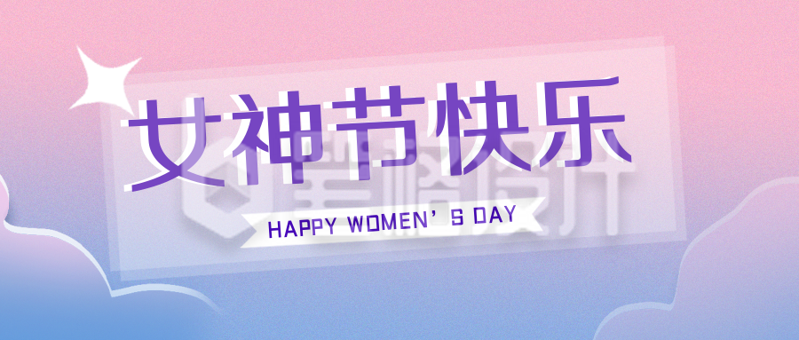 时尚渐变简约女神节妇女节公众号首图