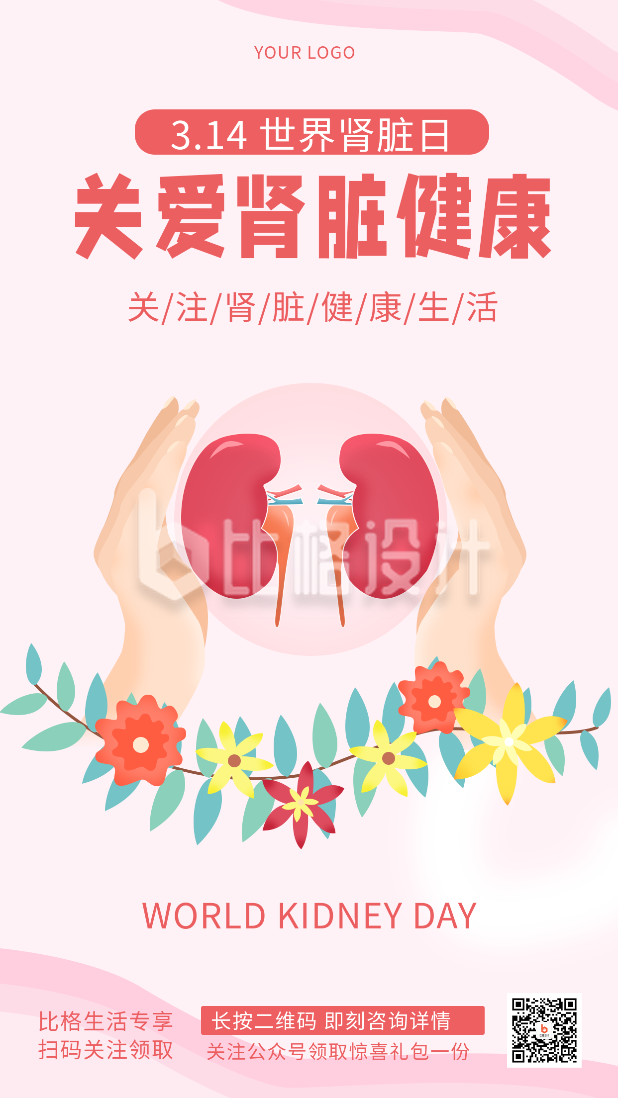 粉色简约手绘风国际肾脏日节日宣传手机海报
