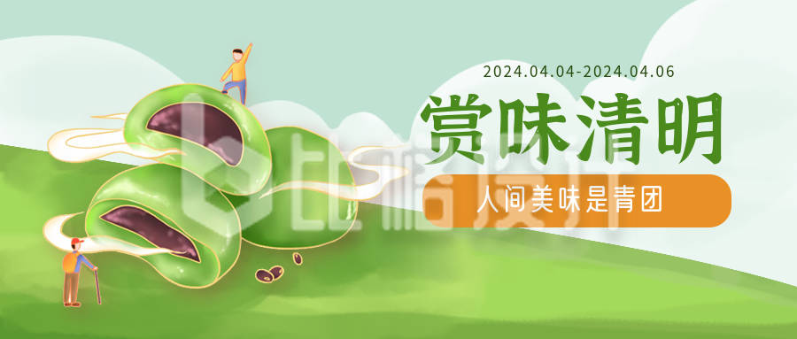 绿色扁平风青团清明节节日宣传公众号首图