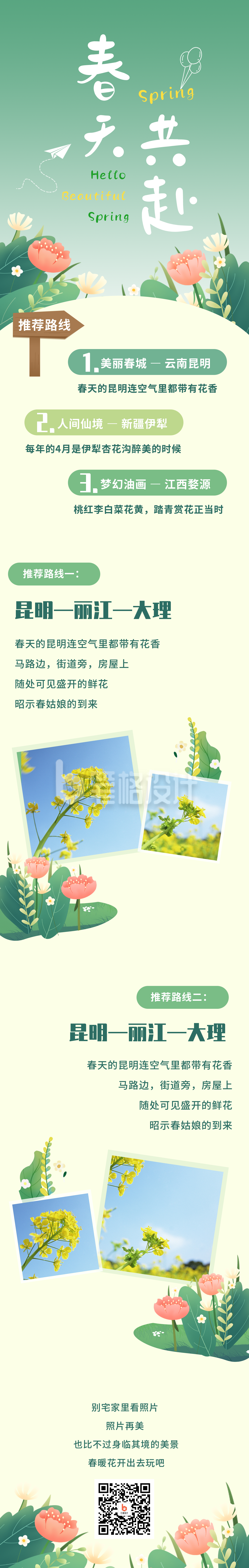 春季出游踏青赏花长图海报